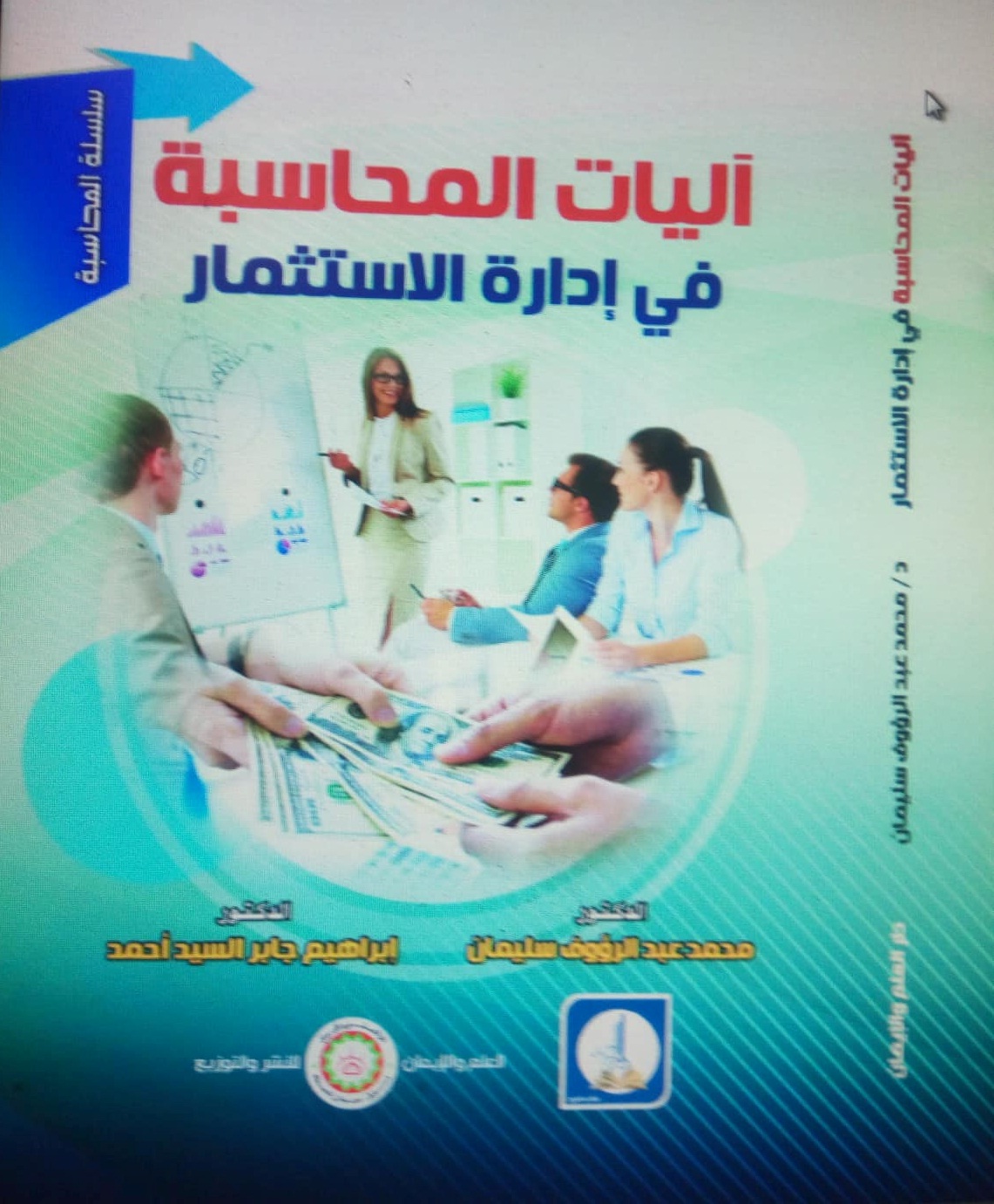 آليات المحاسبة في إدارة الاستثمار